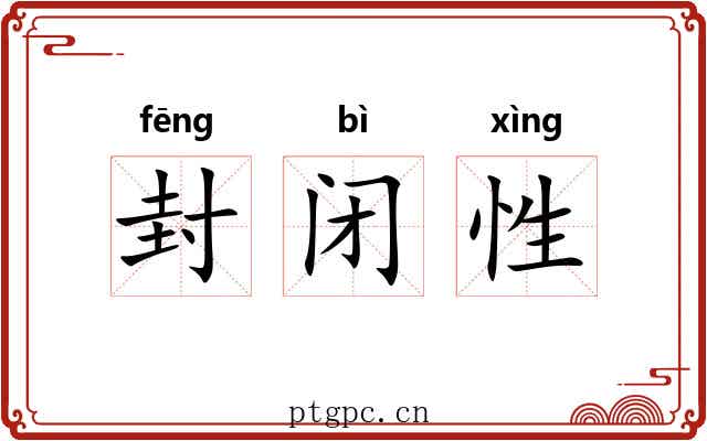 封闭性 封闭性