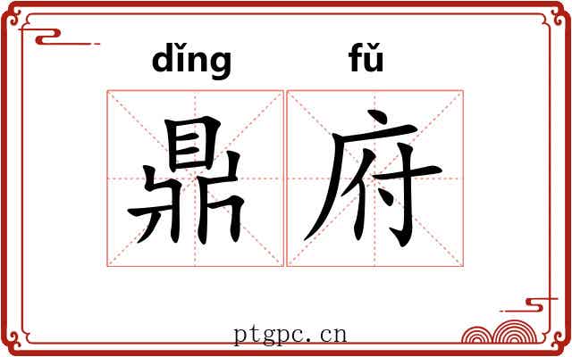 鼎府 鼎府