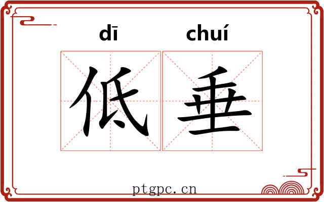 低垂 低垂