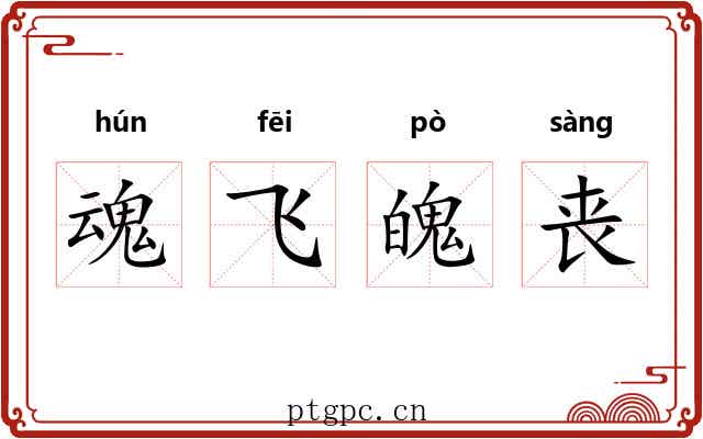 魂飞魄丧 魂飞魄丧