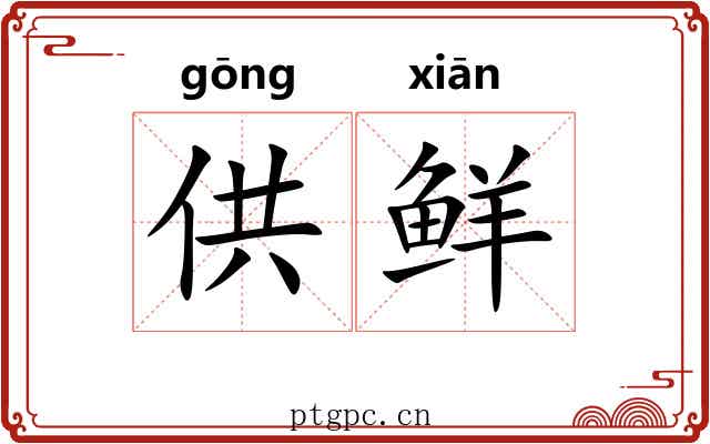 供鲜 供鲜