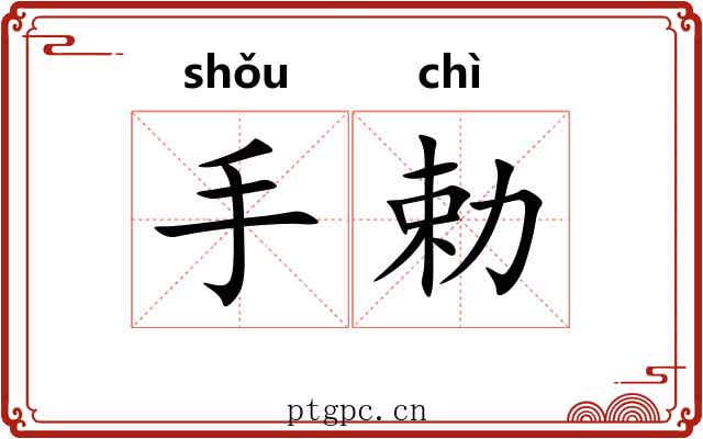 手勅