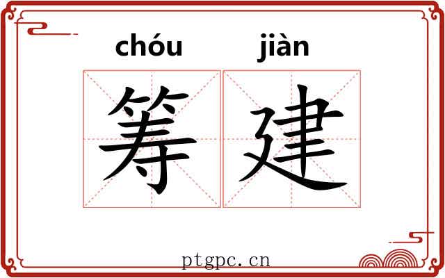 筹建