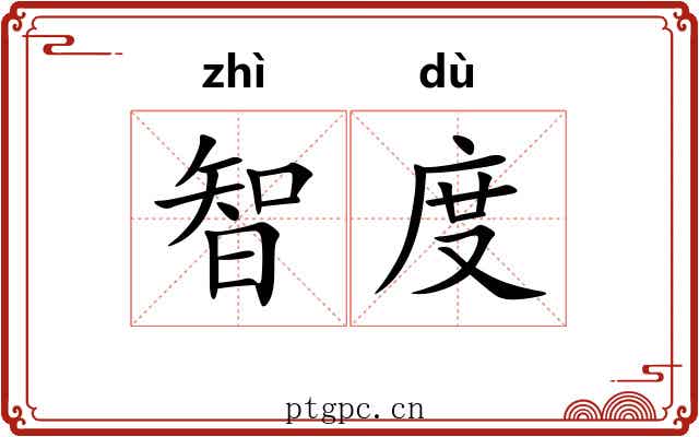 智度 智度