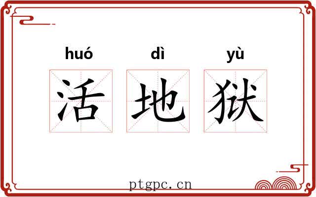 活地狱 活地狱