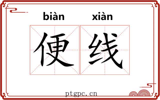 便线 便线