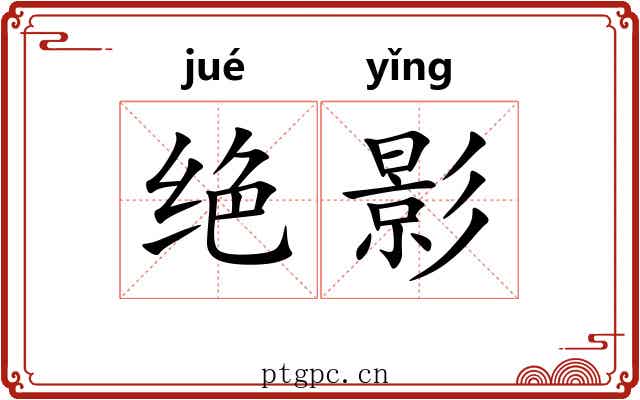 绝影 绝影
