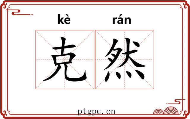 克然