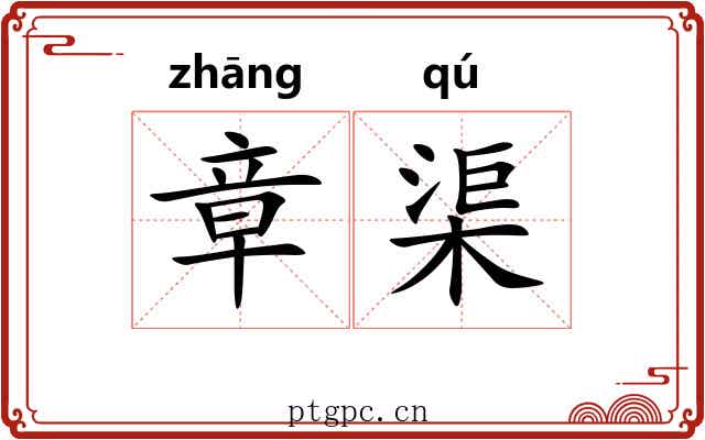 章渠
