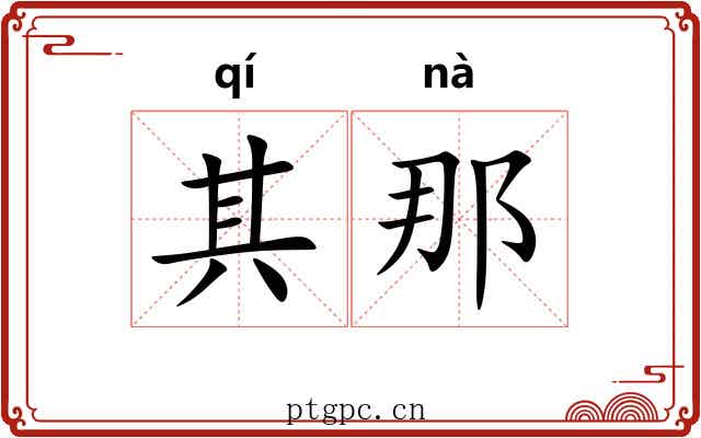 其那 其那