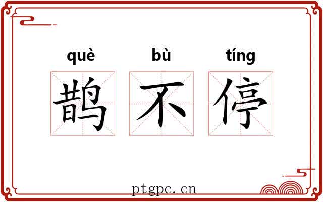 鹊不停