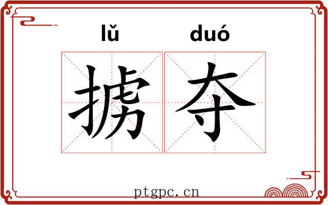 掳夺