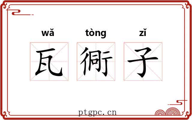 瓦衕子