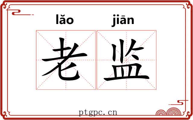 老监 老监