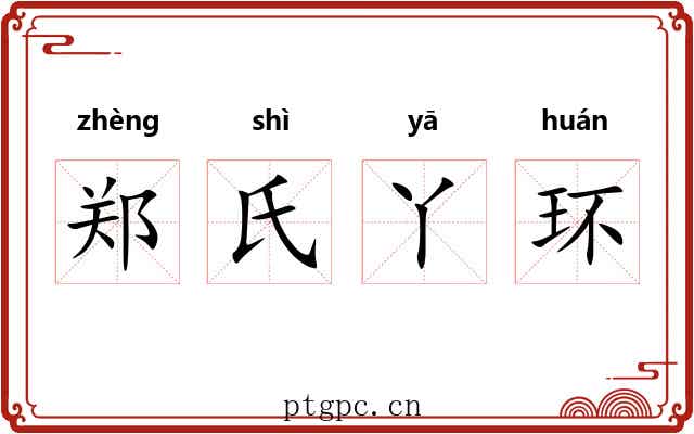 郑氏丫环
