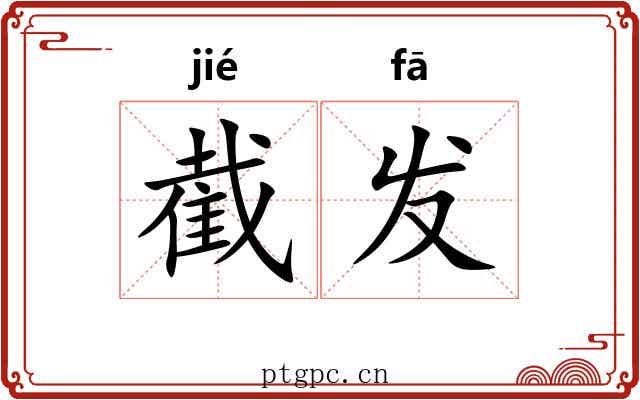 截发