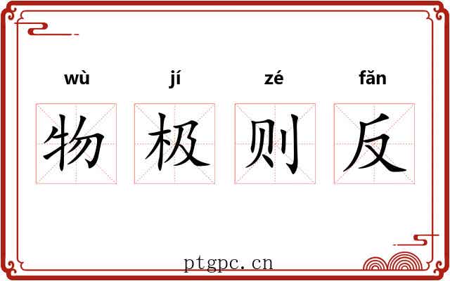 物极则反