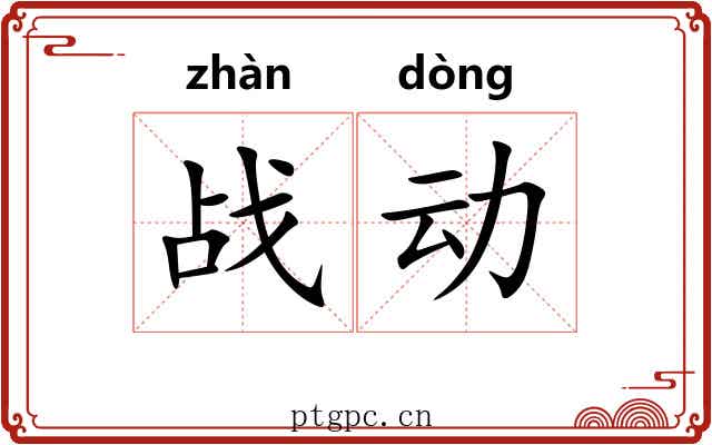 战动