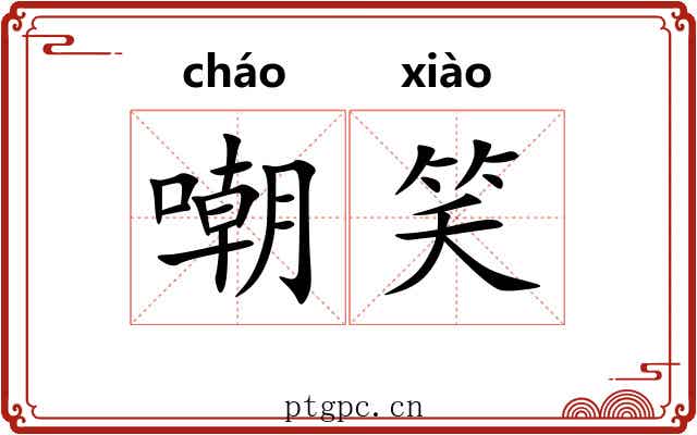 嘲笑