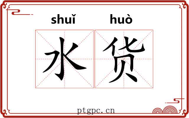 水货 水货