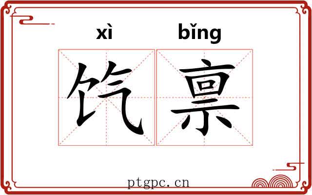 饩禀