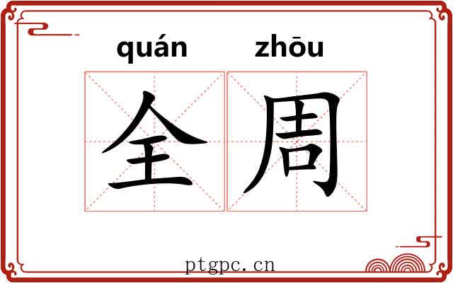 全周
