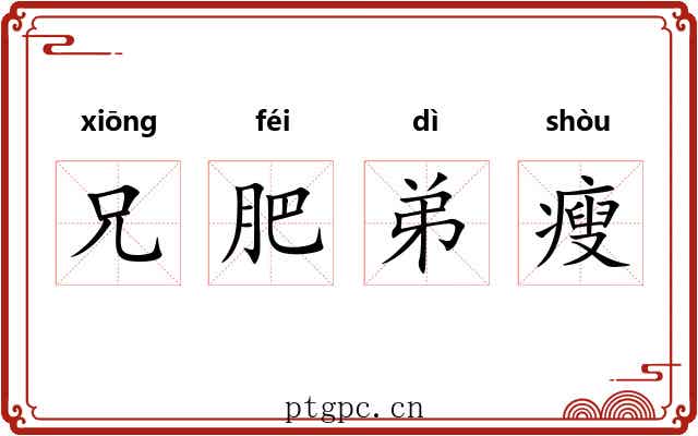 兄肥弟瘦