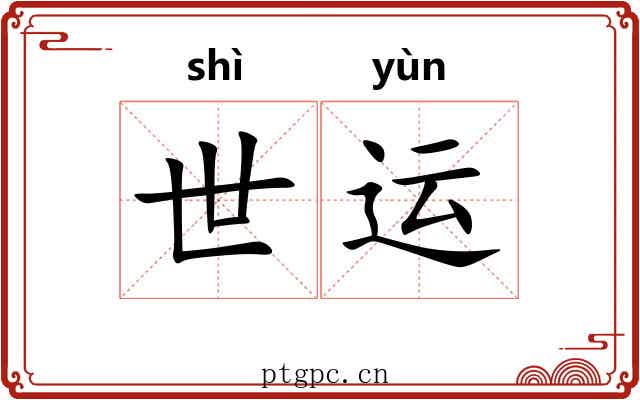 世运