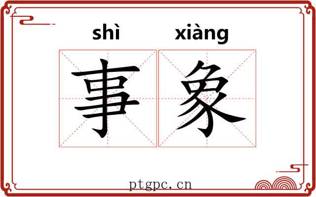 事象