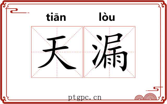 天漏