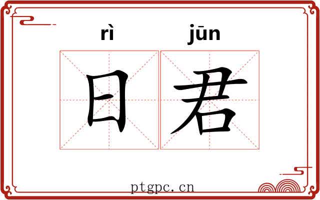 日君 日君