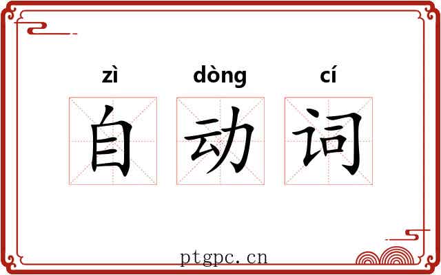 自动词 自动词