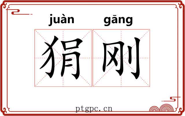 狷刚