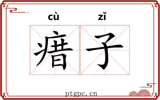 瘄子
