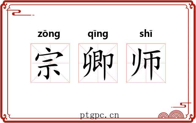 宗卿师 宗卿师