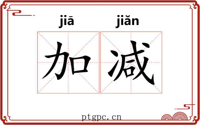 加减