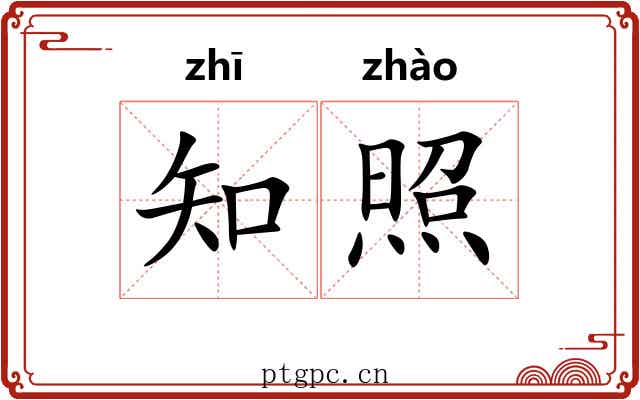 知照