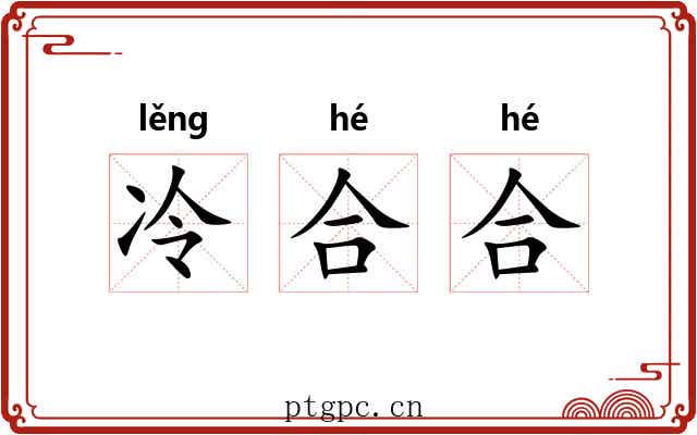 冷合合 冷合合