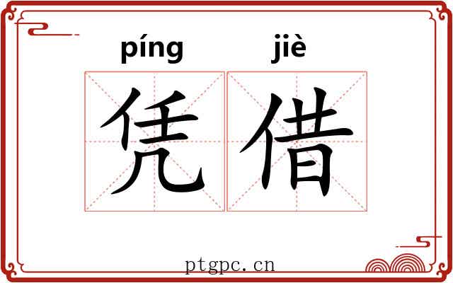 凭借