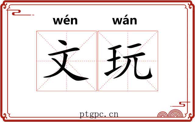 文玩