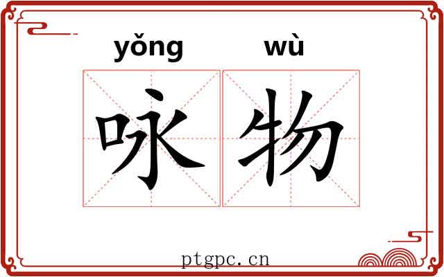 咏物