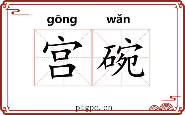 宫碗