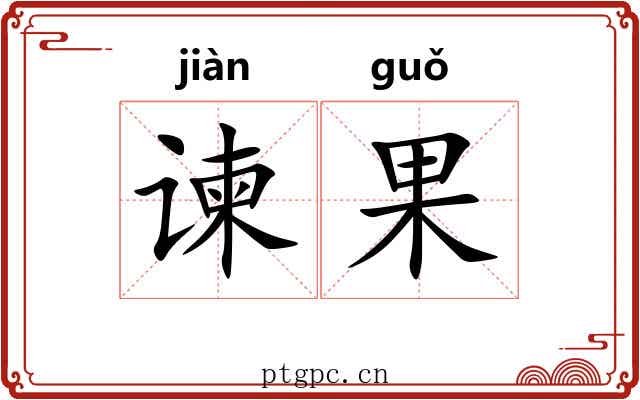 谏果