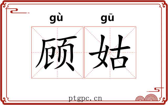 顾姑 顾姑