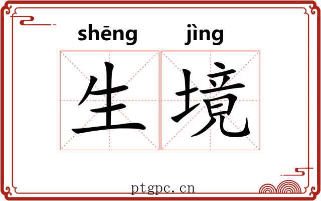 生境
