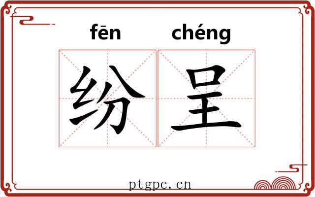 纷呈