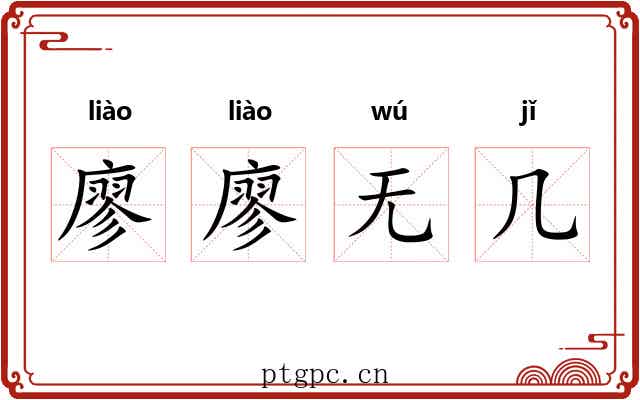 廖廖无几 廖廖无几