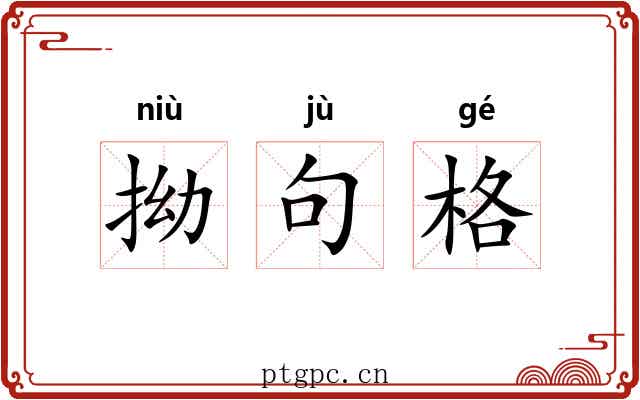 拗句格