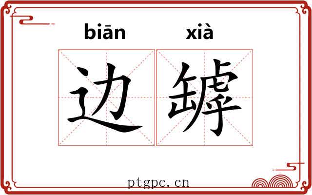 边罅