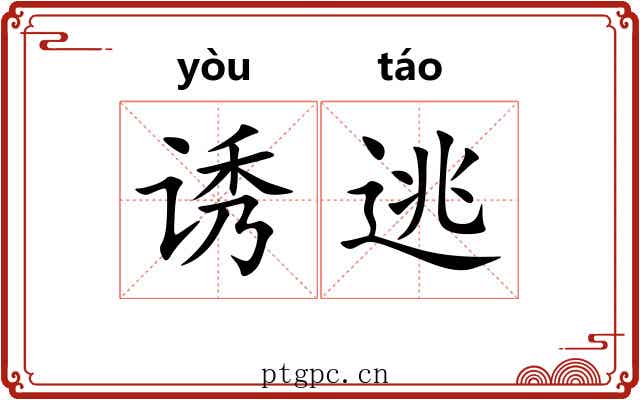 诱逃